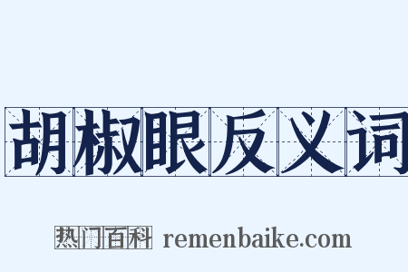 胡椒眼反义词是什么意思的图片